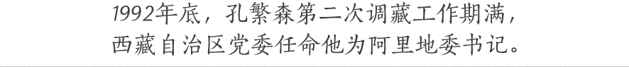 1992年底，孔繁森第二次調(diào)藏工作期滿， 西藏自治區(qū)黨委任命他為阿里地委書記。