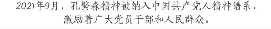 2021年9月，孔繁森精神被納入中國(guó)共產(chǎn)黨人精神譜系，激勵(lì)著廣大黨員干部和人民群眾。